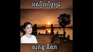 រសៀលថ្ងៃជ្រេ សុគន្ធ និសា Roseal thngai chre Sokun Nisa