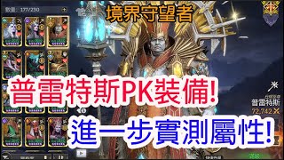 【境界守望者】普雷特斯PK裝備!進一步實測屬性!孩子他爸