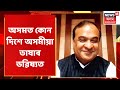 Assam Govt | অসমত কোন দিশে অসমীয়া ভাষা