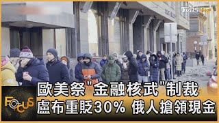 歐美祭「金融核武」制裁 盧布重貶30% 俄人搶領現金｜張靖玲｜FOCUS全球新聞 20220228