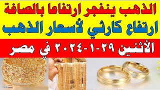 اسعار الذهب اليوم | سعر الذهب اليوم الأثنين 2024/1/29 في مصر