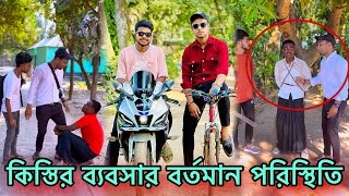 কিস্তির ব্যবসায় বর্তমান পরিস্থিতি 😅 Jibon Vai official