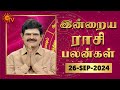 Daily Horoscope | Rasi Palan | நல்ல காலம் பிறக்குது | ராசிபலன் | 26.09.2024 | Sun News