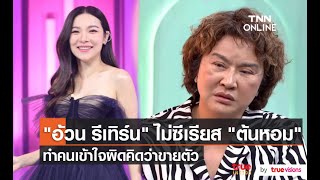 “อ้วน รีเทิร์น” ชี้แจง หลังถูกเข้าใจผิด ว่าเคยขายบริการ