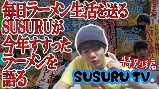 毎日ラーメン生活を送るユーチューバーが今年すすったラーメンを語る SUSURU TV第56.5回（大晦日特別編）