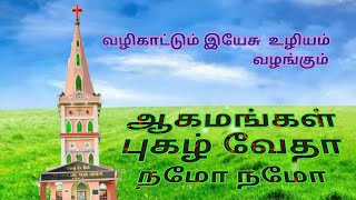 ஆகமங்கள் புகழ் வேதா நமோ | Aagamangal Pugal Vedha Namo | Tamil Christian Song | Guiding Jesus