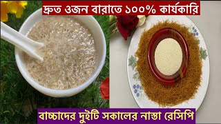 Baby Food / ৮ মাস - ৫ বছরের বাচ্চাদের সকালের নাস্তা রেসিপি / বাচ্চাদের দ্রুত ওজন বারাতে ১০০% কার্যকর