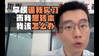 学校逼我实习，而我想转本，我该怎么办