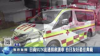 日商SUN流通捐救護車 台日友好最佳典範｜南投縣政新聞 2022.10.17