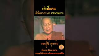 เลิกโกรธ เลิกอิจฉาพยาบาท อาฆาตจองเวร   #หลวงปู่สิม_พุทธาจาโร  #ธรรมะสอนใจ #ธรรมะสุขใจ #สาระธรรม