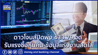 ดาวโจนส์ปิดพุ่ง 433.79 จุด รับแรงซื้อหุ้นคืน-ข้อมูลแรงงานสดใส