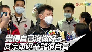 曝辛龍很自責「覺得自己沒做好」…庹宗康苦勸：不要那樣想｜三立新聞網SETN.com