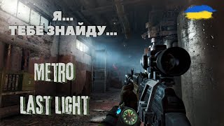 ▶️ПО СЛІДАМ ЗРАДНИКА #3 / Metro Last Light Redux(Українською)👀