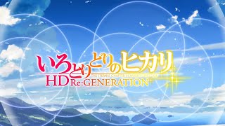 いろとりどりのヒカリ HD Re:GENERATION フルHDオープニングムービー