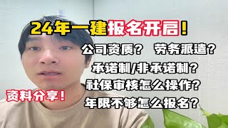 【一级建造师】24年报名开启！一年上岸备考工具分享！报名需要什么资质的公司？劳务派遣如何报名？社保审核怎么操作？承诺制和非承诺制有什么区别？