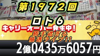 第1972回 ロト6〜【勝手過ぎる抽選LIVE】〜（月曜抽選）本年、11回目抽選‼〜