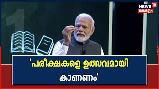 പരീക്ഷകളെ ഉത്സവമായി കാണണമെന്ന് വിദ്യാർത്ഥികളോട് പ്രധാനമന്ത്രി Narendra Modi