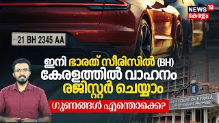 BH Seriesൽ Keralaത്തിൽ Register ചെയ്യാം, രാജ്യത്ത് എവിടേയും ഉപയോഗിക്കാം; Advantages എന്തൊക്കെ? |N18V