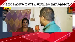 ഇലന്തൂർ നരബലി കേസ് , പത്മയുടെ മൃതദേഹം വിട്ടുകിട്ടണമെന്ന് ബന്ധുക്കൾ | Mathrubhumi News