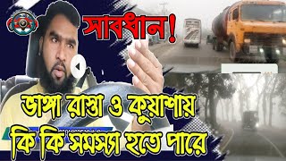 Be careful | কুয়াশায় গাড়ি চালাবেন! সাবধান! একটি দুর্ঘটনা সারা জীবনের কান্না।