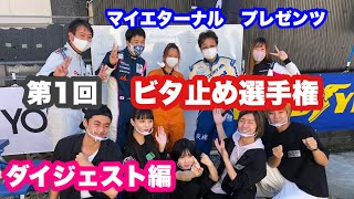 UPまだ～とおしゃってくれるコアなファンのために！第1回　ビタ止め選手権のダイジェスト版です！