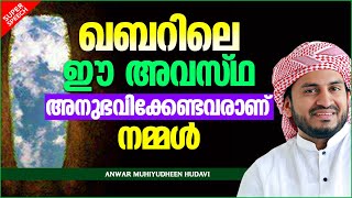 ഖബറിലെ ഈ അവസ്ഥ അനുഭവിക്കേണ്ടവരാണ് നമ്മൾ | SUPER ISLAMIC SPEECH MALAYALAM | ANWAR MUHIYUDHEEN HUDAVI