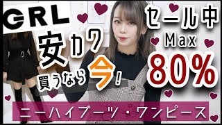 【GRL(グレイル)購入品紹介】799円〜安くて可愛い❤︎大人気ワンピース👗4着＋足長効果あり✨ニーハイブーツetc..❤︎【冬服Max80%セール中♡】