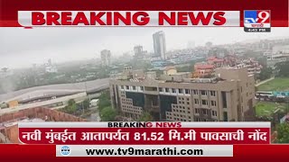 Navi Mumbai Rain | नवी मुंबईत पावसाची संततधार, आतापर्यंत 81.52 मिमी पावसाची नोंद -tv9