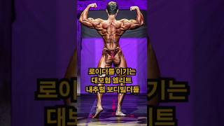 로이더를 이기는 대보 엘리트 내추럴 보디빌더들 #내추럴보디빌딩