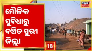 Puri Village Problem: ମୌଳିକ ସୁବିଧାରୁ ବଞ୍ଚିତ ପୁରୀ ଜିଲ୍ଲା Birapurusottam ପଞ୍ଚାୟତର 10 ନମ୍ବର ଓ୍ଵାର୍ଡ