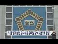 뇌물 받고 불법 증차해준 공무원 징역 9년으로 감형｜ tjb 대전·세종·충남뉴스