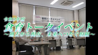 令和3年度「食育トークイベント」～過去から現在、未来へつなぐ取組～