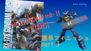 [簡単フィニッシュ]MGガンダムmk-Ⅱ作成 - 3.～完成