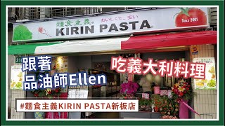 【跟著品油師Ellen吃義大利料理】超人氣《麵食主義Kirin Pasta》平價義大利麵｜VLOG 5