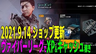 【ディビジョン2】ヴァイパーリーグスタート！2021.9.14 ショップ更新LIVE Division2