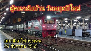 ผู้คนเดินทางกลับบ้านช่วงปีใหม่ บรรยากาศที่สถานีรถไฟกรุงเทพ 29 ธันวาคม 2565