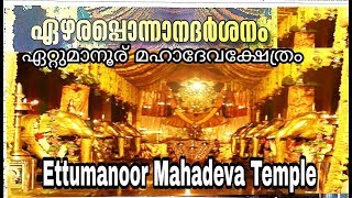 Ezharaponnana Darsanam 2018(ഏഴരപ്പൊന്നാന ദർശനം 2018) .