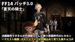 【FF14】タタルの事は自分が守る！決闘裁判でタタルの代理闘士として戦う若葉時代のヒカセン※報酬はオルシュファンが丹精込めて育てた黒チョコボ【パッチ3.0 蒼天】