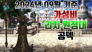 [에픽세븐] 2024년 최신 가성비 리치 원정대