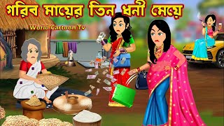 গরিব মায়ের তিন ধনী মেয়ে Gorib Mayer Tin Dhoni Meye | Bangla Cartoon | Cartoon | World Cartoon TV