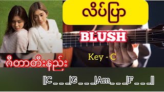 လိပ်ပြာ - BLUSH / Guitar Chords // တီးနညိး