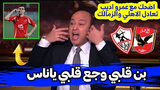 أول رد فعل من عمرو اديب بعد تعادل الأهلى مع الزمالك 🔥 هدف بن شرقي وجع قلبى 😱 تعليق نارى