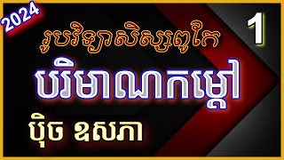 រូបវិទ្យាទី7 ត្រៀម សិស្សពូកែរូបវិទ្យា9 បរិមាណកម្តៅ ភាគ1