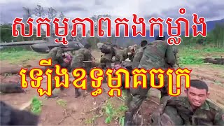 សកម្មភាព កងកម្លាំងឡើងឧទ្ធម្ភាគចក្រ ក្រោយពីការរុករកឧទ្ធម្ភាគចក្រនៅភ្នំយ៉ាវយ៉ៃ ស្រុកវាលវែង