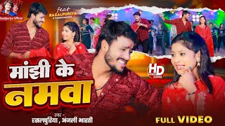 #Manjhi ke namwa | #Rasalpuriya ka new video song | मांझी के नमवा | #new maithili video song 2024/25