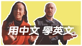 用對方法搞定英語|如何用中文幫助你學好英文【郭博士和美國語言專家系列】