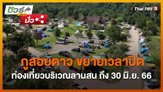 ภูสอยดาว ขยายเวลาปิดท่องเที่ยวบริเวณลานสน ถึง 30 มิ.ย. 66 | ชัวร์หรือมั่ว