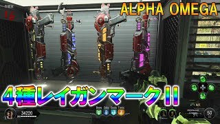 【BO4 ゾンビ】ALPHA OMEGA　4種のレイガン作成方法！　謎解きにも使える