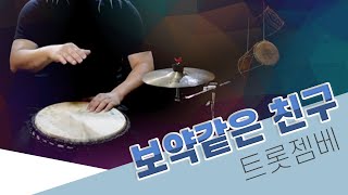 (트롯젬베)보약같은친구 #젬베연주 #젬베tv #가요젬베 #젬베자격증