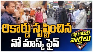 రికార్డు సృష్టించిన నో మాస్క్ ఫైన్: Nearly 23K People Fined Rs 45 Lakh In One Day In Mumbai | 10TV